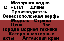Моторная лодка “СТРЕЛА“ › Длина ­ 550 › Производитель ­ Севастополськая верфь › Модель ­ Стрела › Цена ­ 50 000 - Все города Водная техника » Катера и моторные яхты   . Алтайский край,Заринск г.